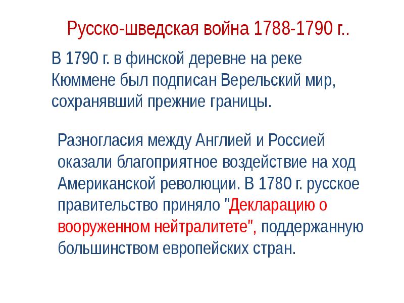 Русско-шведская 1788-1790. 1788 1790 Верельский мир.