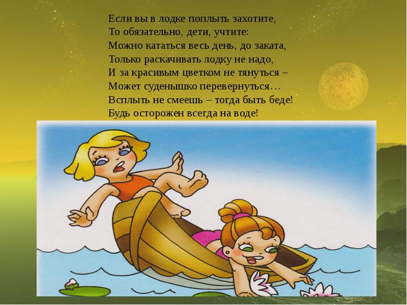 Песня мальчик поплыл. Стихи про безопасность на воде. Стишки про безопасность на воде. Правила безопасности на воде в стихах для детей. Правила безопасности на воде в стихах.