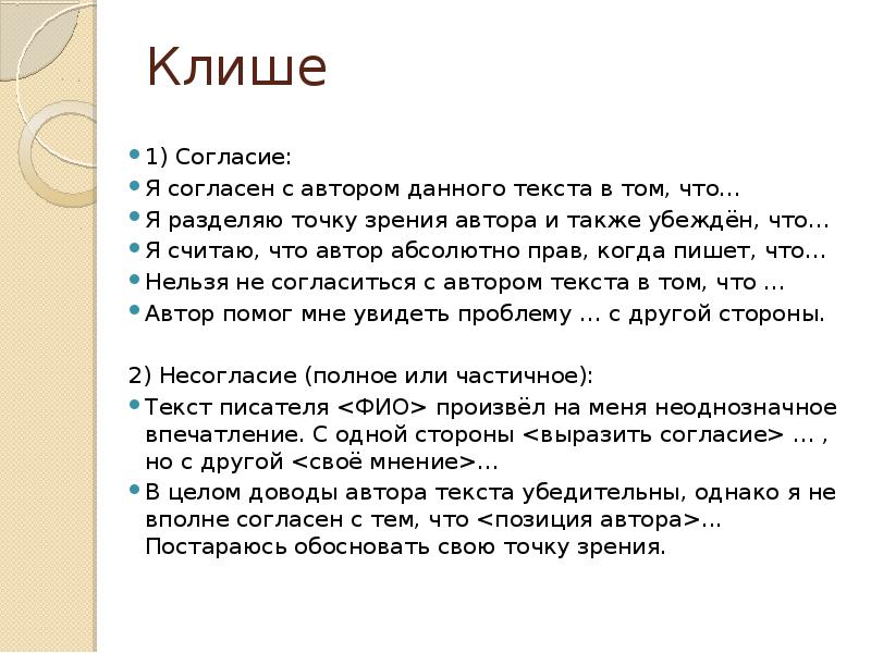 Дали дали текст. Согласие с автором клише. Я разделяю точку зрения автора. Я согласен с точкой зрения автора. Автор данного текста.