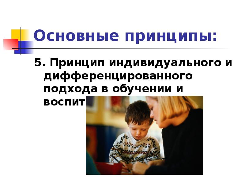 Индивидуальный принцип. Принцип индивидуального подхода в обучении. Принцип дифференцированного и индивидуального подхода. Принцип индивидуально-дифференцированного подхода. Принцип индивидуального и дифференцированного подхода в обучении.