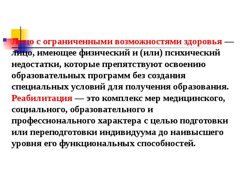 Душевные недостатки. Специальная педагогика. Реабилитация это в педагогике. Физические и психические недостатки.