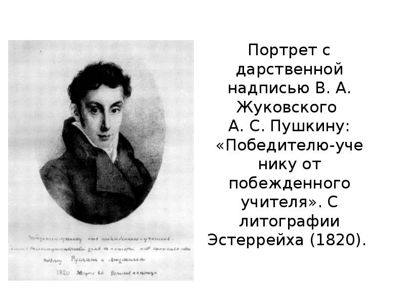 Портрет пушкину победителю ученику от побежденного учителя. Жуковский Пушкину победителю ученику от побежденного учителя. Победителю ученику от побежденного учителя Жуковский. Портрет Жуковского Пушкину. Портрет Жуковского победителю ученику от побежденного учителя.