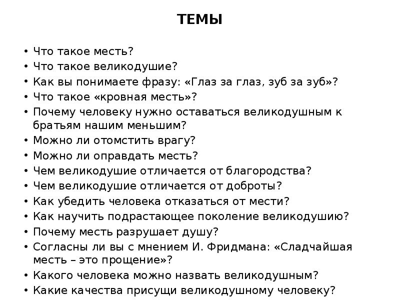 Месть и прощение. Месть и прощение