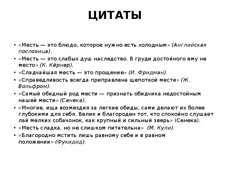 Месть и прощение. Месть и прощение