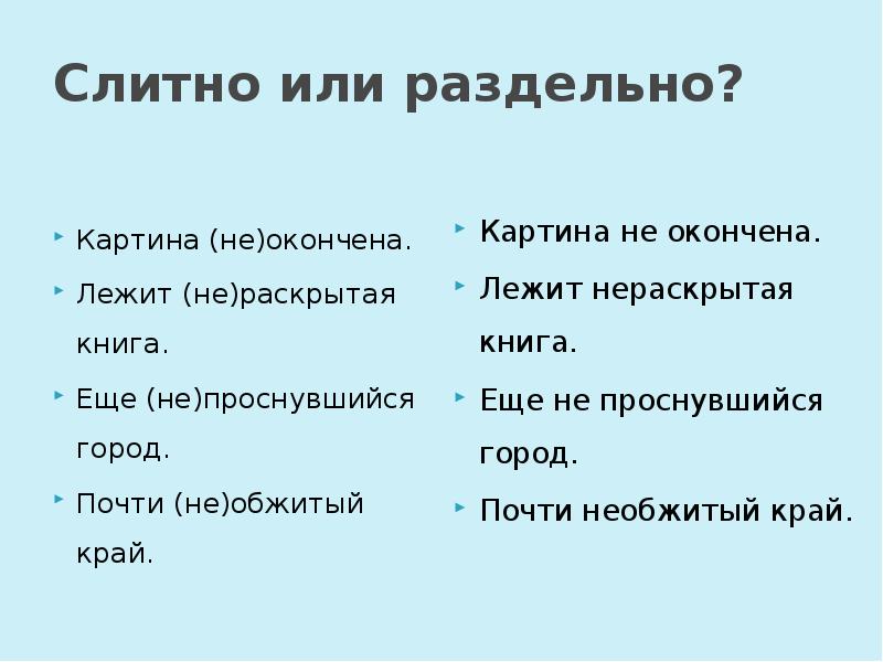 Допоздна как пишется слитно или