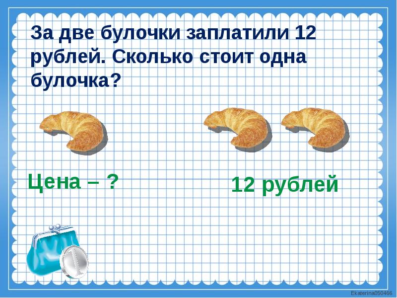 Булочка стоит 8 рублей сколько стоят 2 такие булочки схема