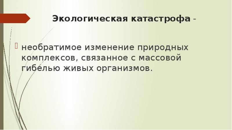 Необратимые изменения природных комплексов