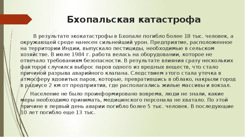 Бхопальская катастрофа 3 декабря 1984 года презентация