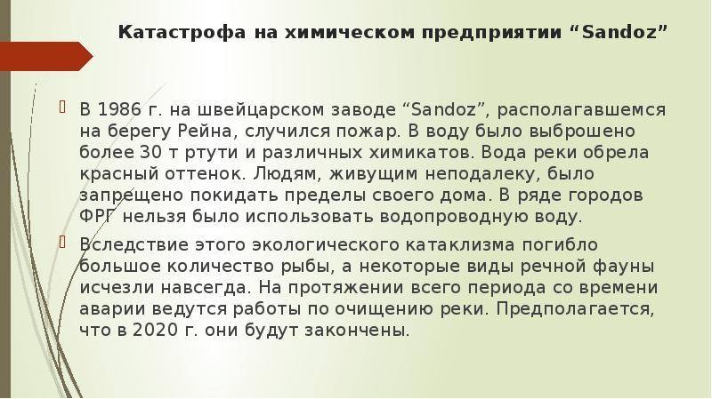 Пожар на химическом предприятии сандоз 1 ноября 1986 года презентация