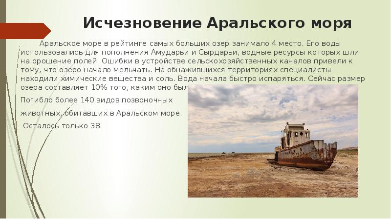 История исчезла. Экологическая катастрофа Аральского моря презентация. Исчезновение Аральского моря доклад. Аральское море сообщение кратко. Сообщение о Аральском море.