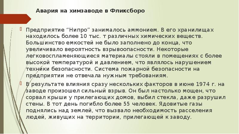 Авария на химзаводе в фликсборо 1 июня 1974 года презентация