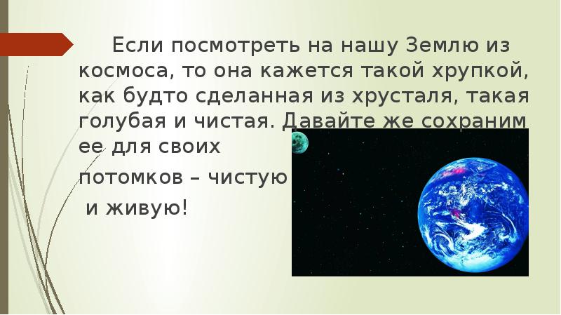Если посмотреть на нашу Землю из космоса, то она кажется такой
