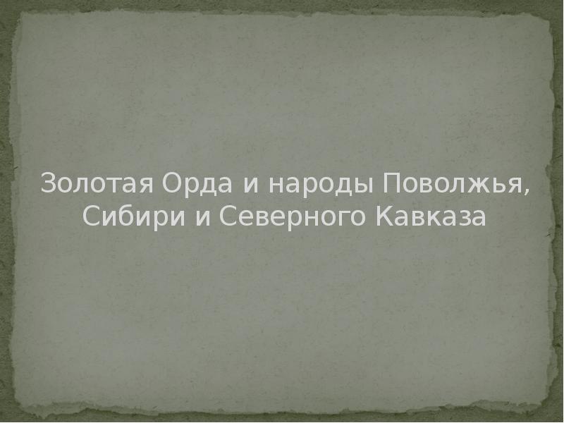 Золотая Орда и народы Поволжья, Сибири и Северного Кавказа
