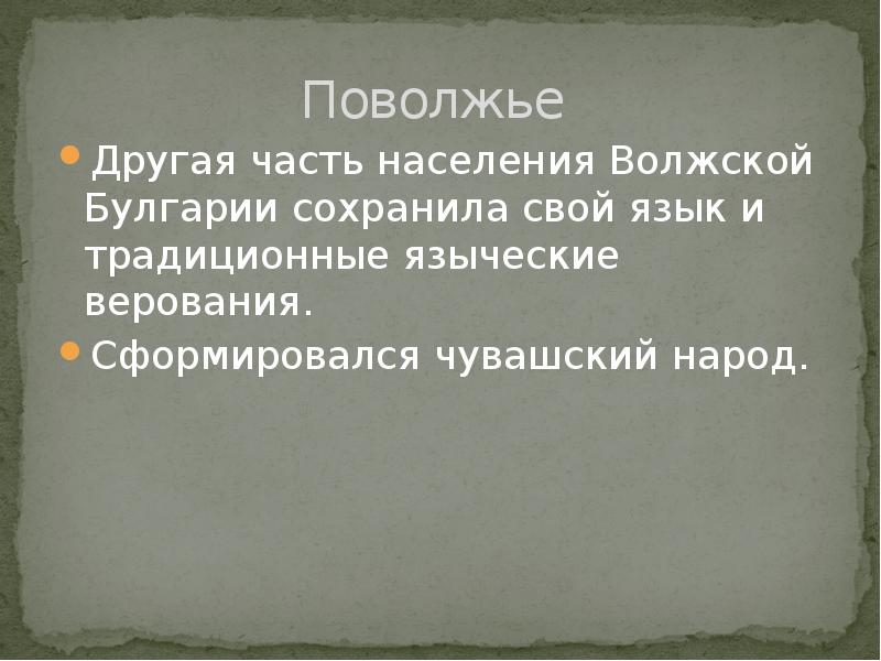 Поволжье  Другая часть населения Волжской Булгарии сохранила свой язык и