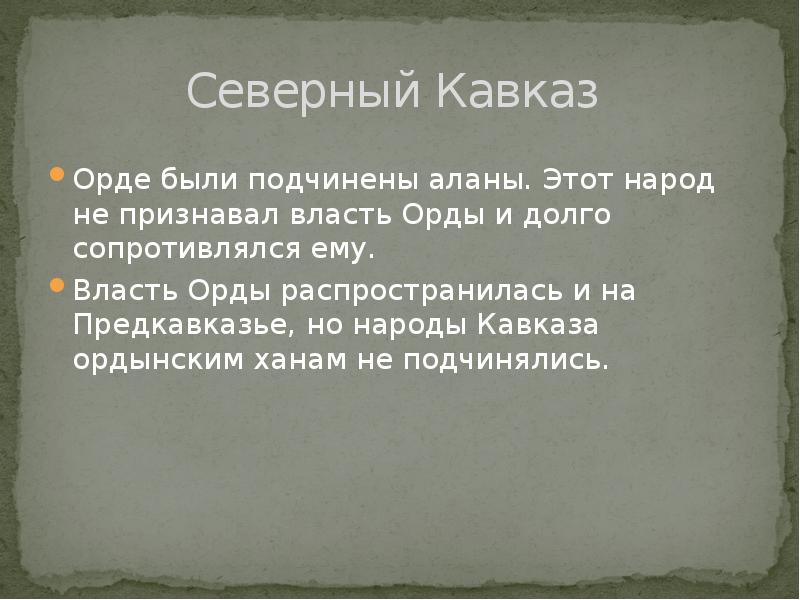 Северный Кавказ  Орде были подчинены аланы. Этот народ не признавал