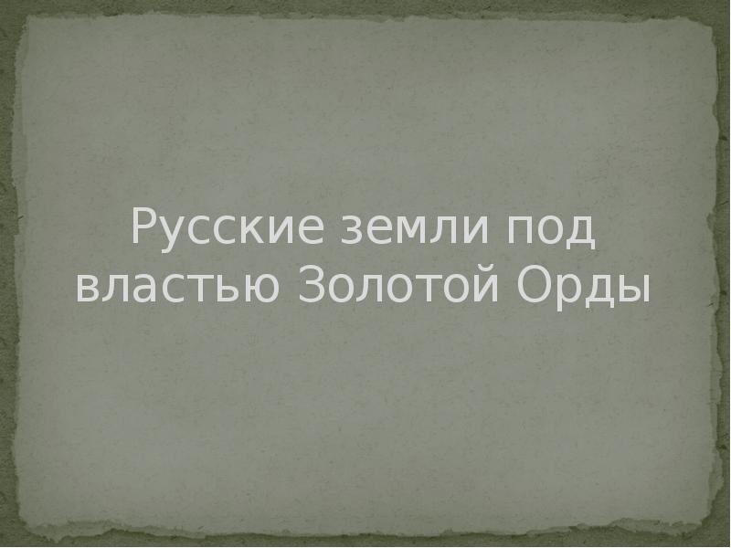 Русские земли под властью Золотой Орды