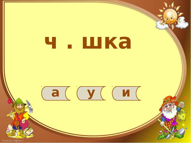 Жи м. Игра жи ши ча ща Чу ЩУ 1 класс. Жи ши ча ща Чу ЩУ Оро оло. Ребусы жи ши ча ща. Раскраска русский язык 1 класс жи ши, ча-ща, Чу-ЩУ.