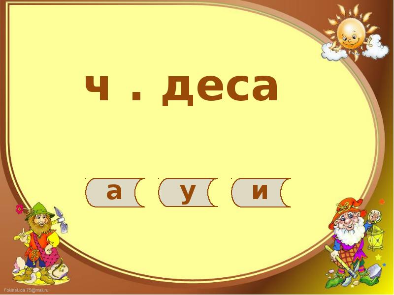 Жи 6. Ча ща картинки. Ч..дес..ное. Раз , жи.