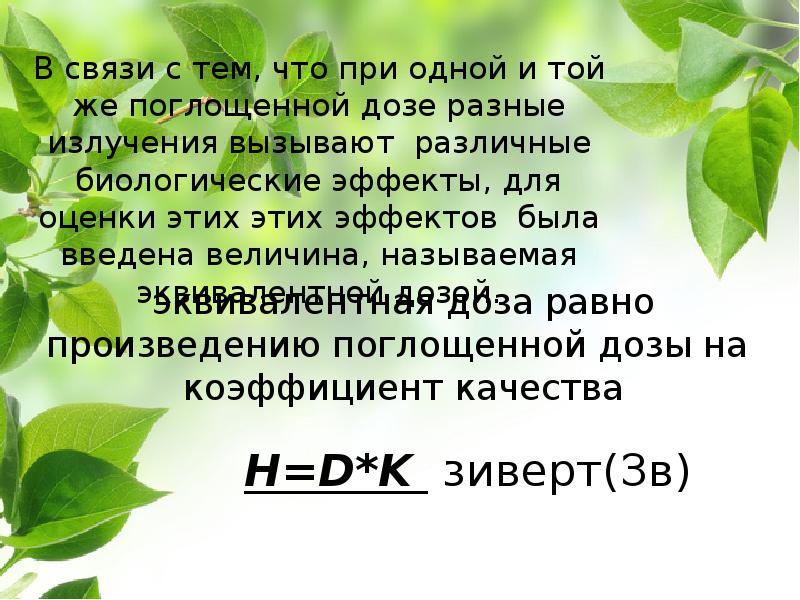 Биологическое действие радиации закон радиоактивного распада презентация