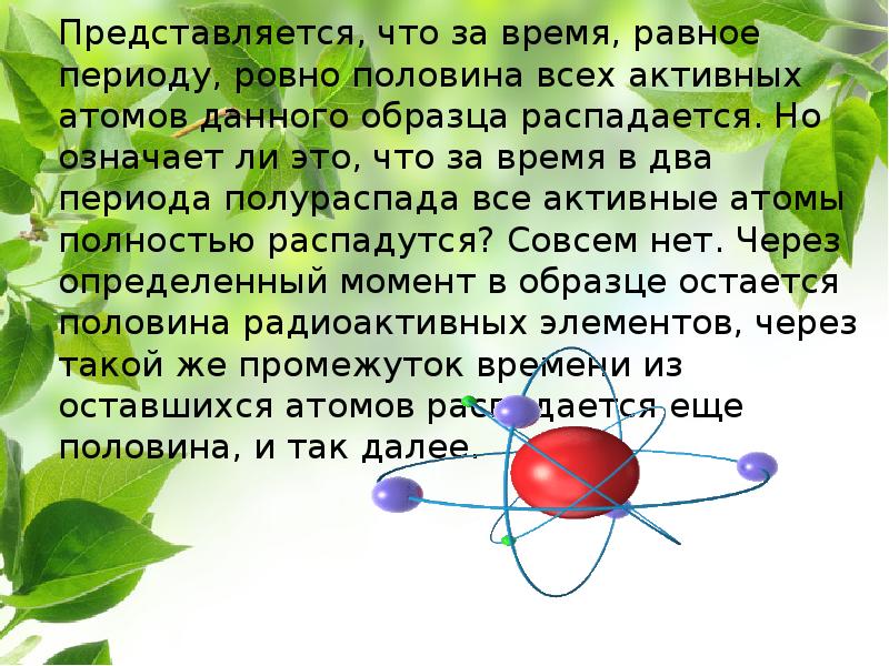 Биологическое действие радиации закон радиоактивного распада 9 класс презентация