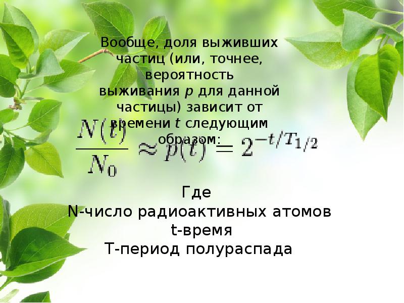 Биологическое действие радиации закон радиоактивного распада 9 класс презентация