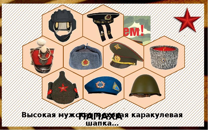 Военные головные уборы картинки для детей