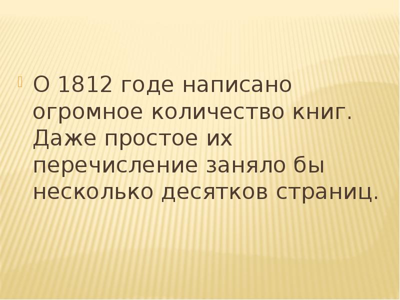 Просто даже. Небольшой рассказ 1812 года 4 класс легко и просто.