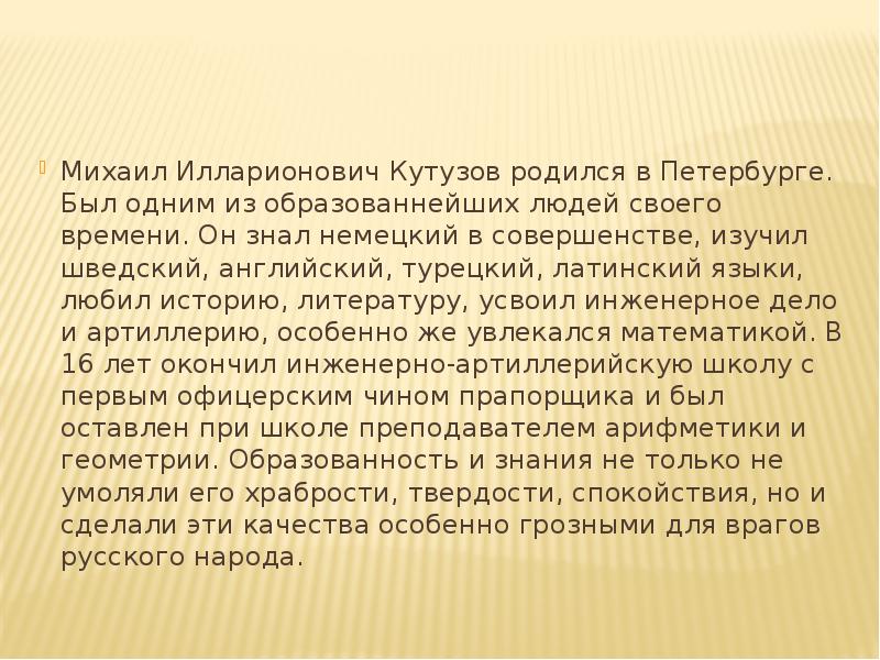 Краткая биография кутузова для 4 класса. Сообщение о Кутузове. Доклад о Кутузове 4 класс. Кутузов биография 4 класс.