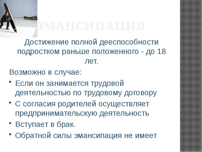 Дееспособность несовершеннолетних эмансипация. Достижение дееспособности до 18. Эмансипация как форма достижения полной дееспособности. Эмансипация доклад.