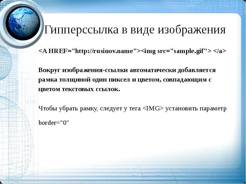 Ссылки автоматически. Устанавливает толщину рамки вокруг изображения Тэг.