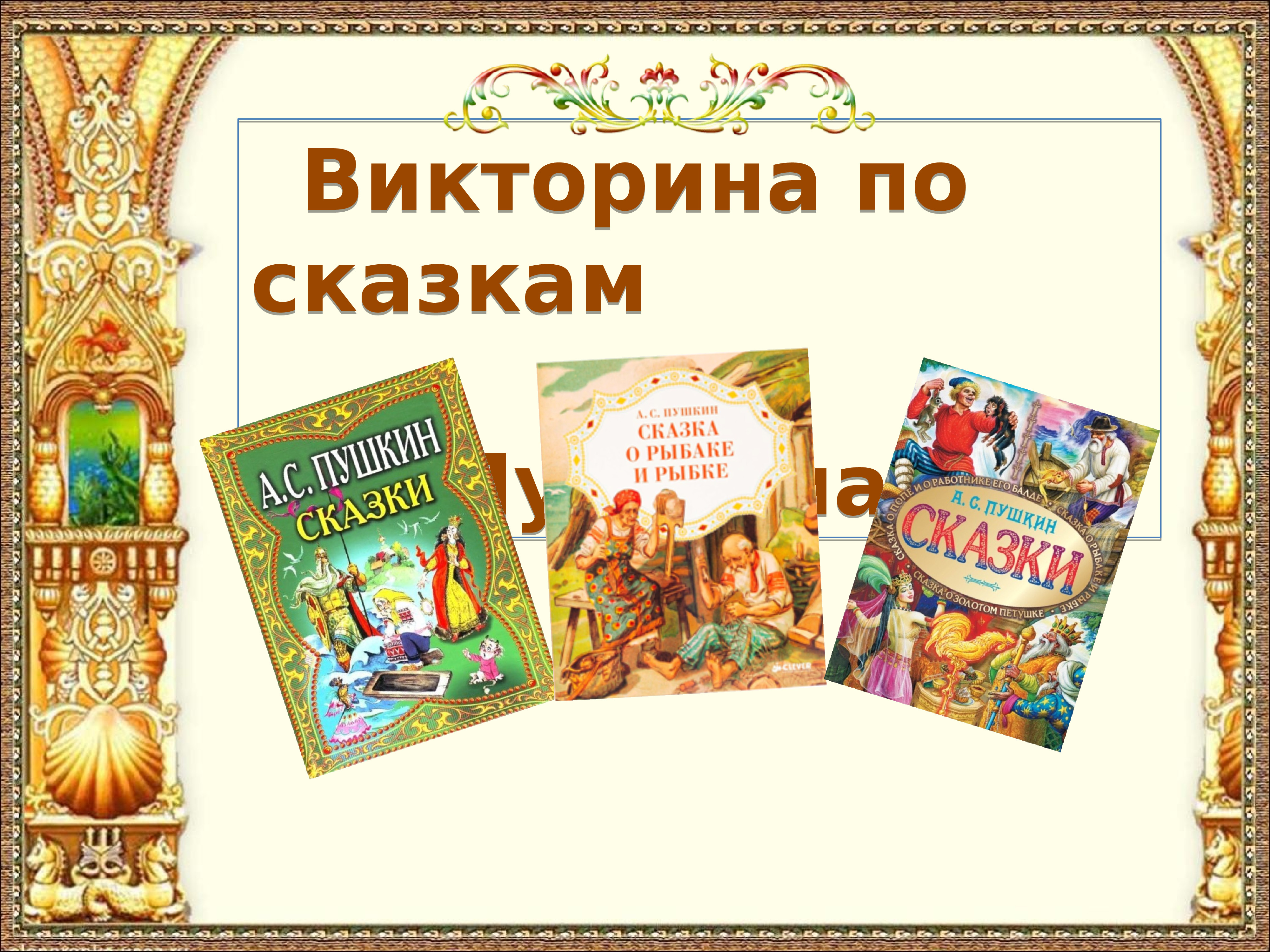 Викторина по сказкам пушкина для дошкольников с презентацией