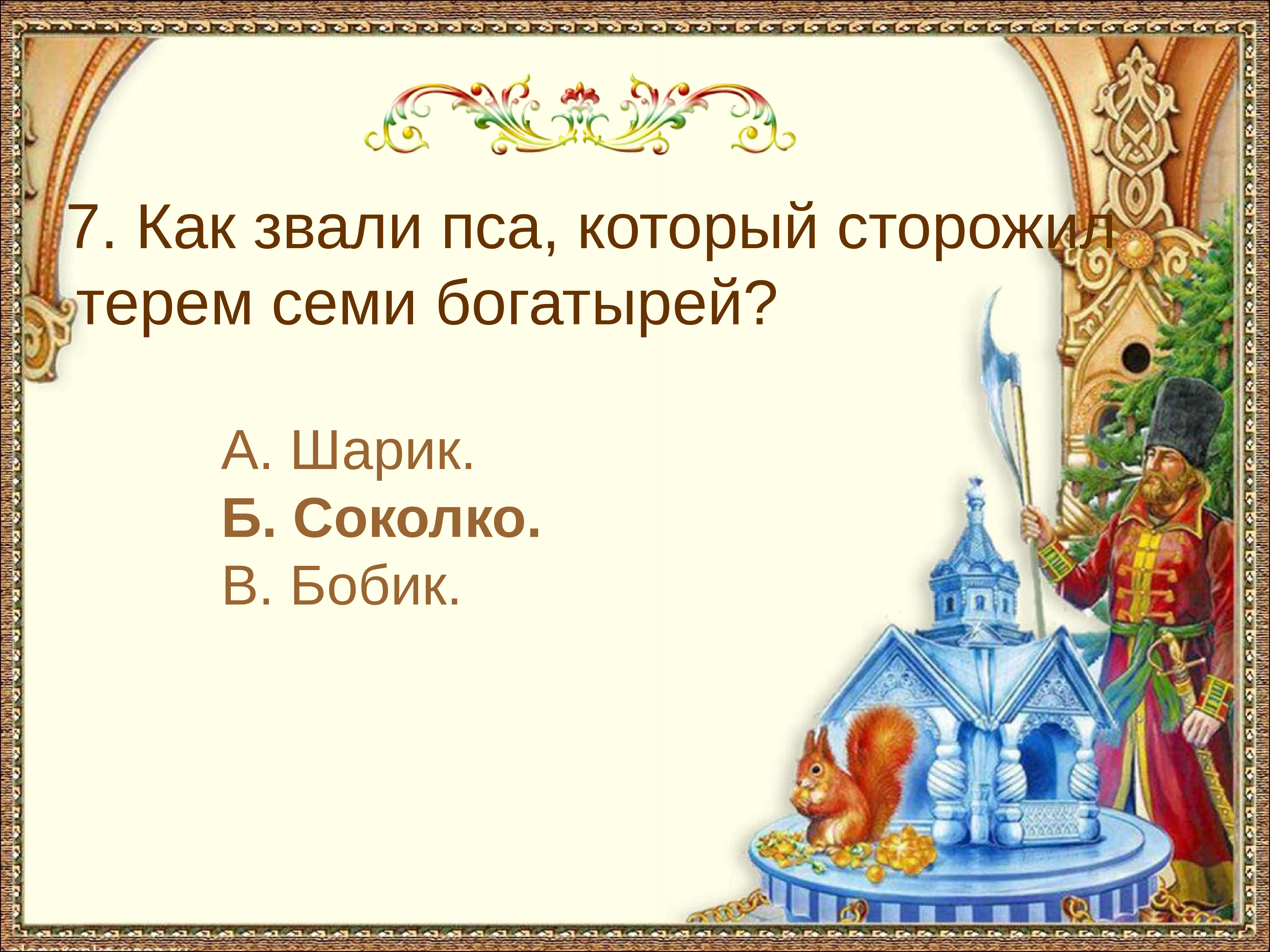 Презентация викторина по сказке пушкина сказка о царе салтане с ответами