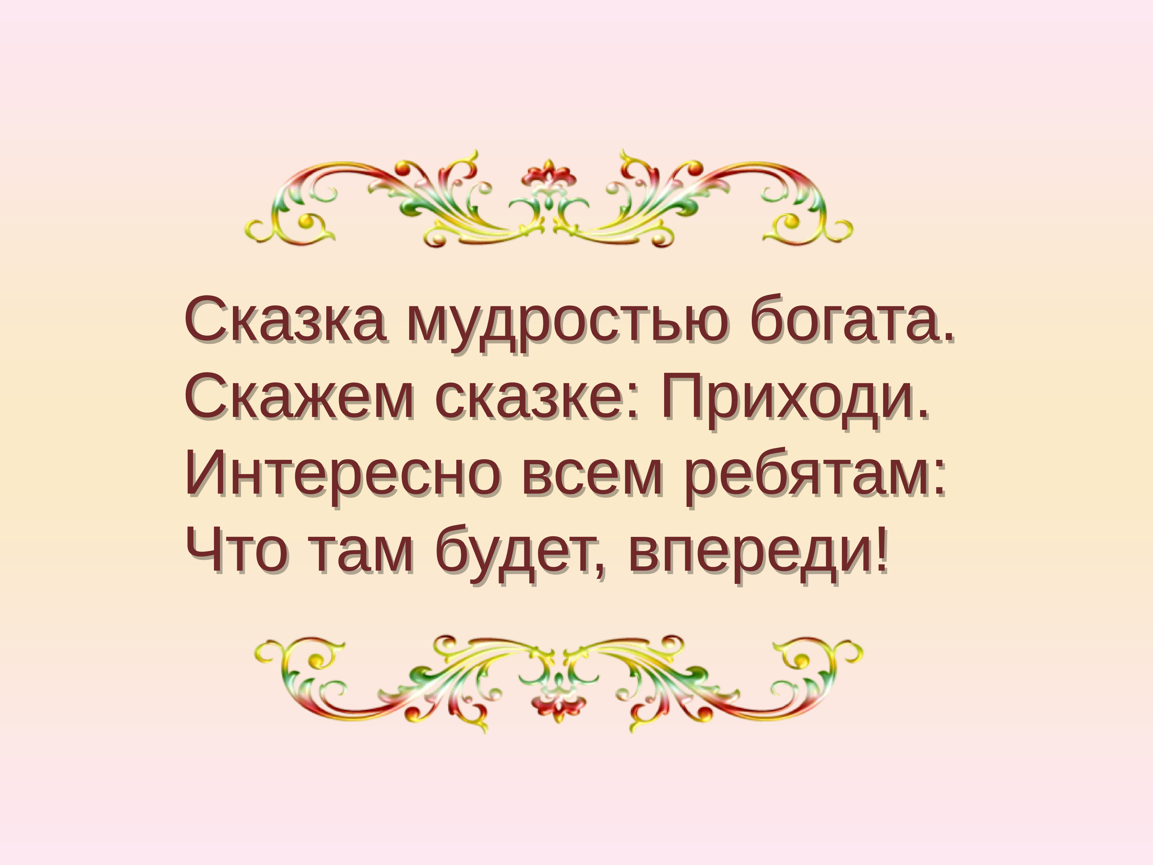 Интересно прийти. Высказывания о сказках. Высказывания о сказках для детей. Цитаты о сказках для детей. Цитаты о сказках.