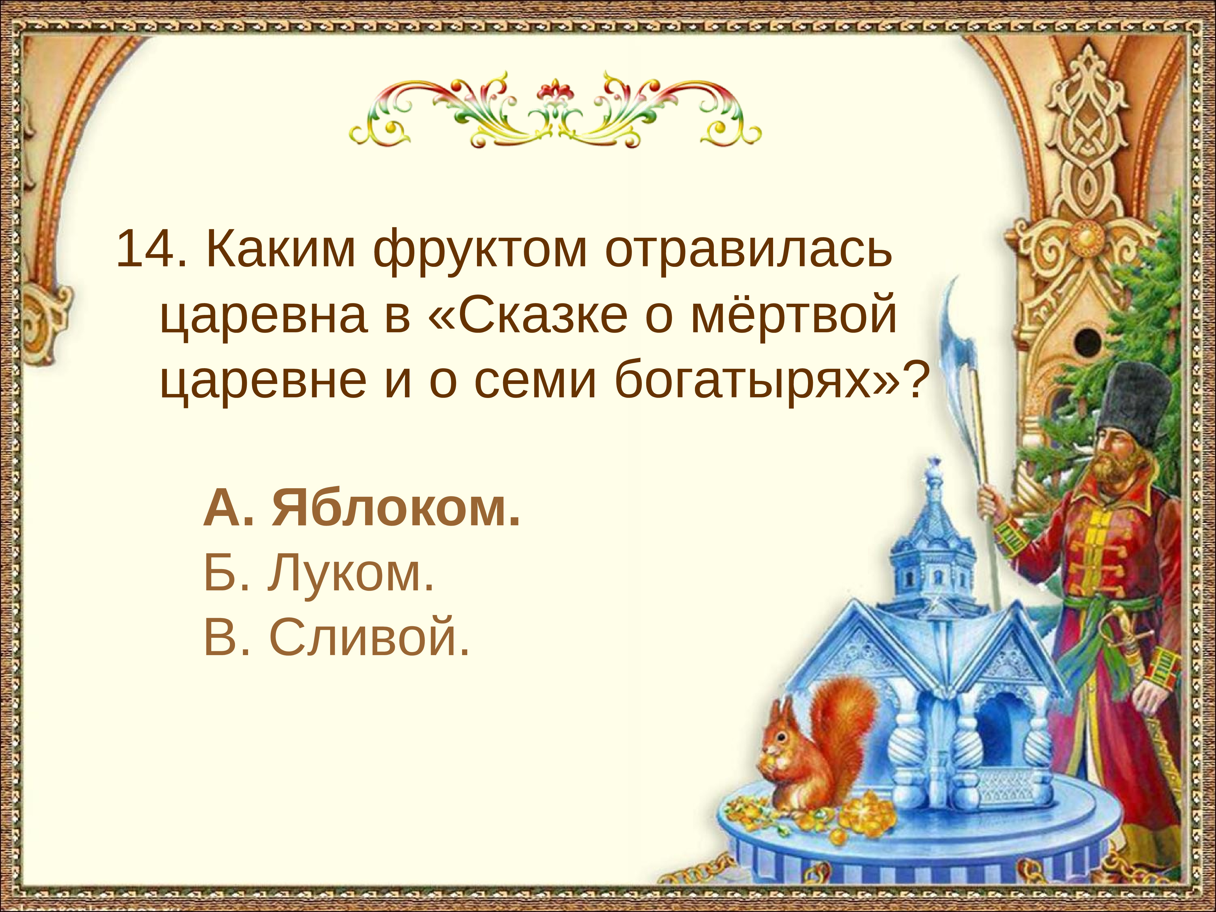 Ответы на сказку. Викторина по сказке о мертвой царевне. Викторина по сказке о мертвой царевне и семи богатырях. Викторина по сказке Пушкина о мертвой царевне. Викторина по о мертвой царевне.