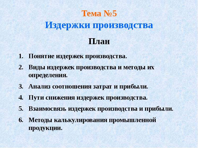 План по теме экономика. Издержки план. План издержек производства. Издержки в деятельности предприятий план. Издержки в экономической деятельности план.