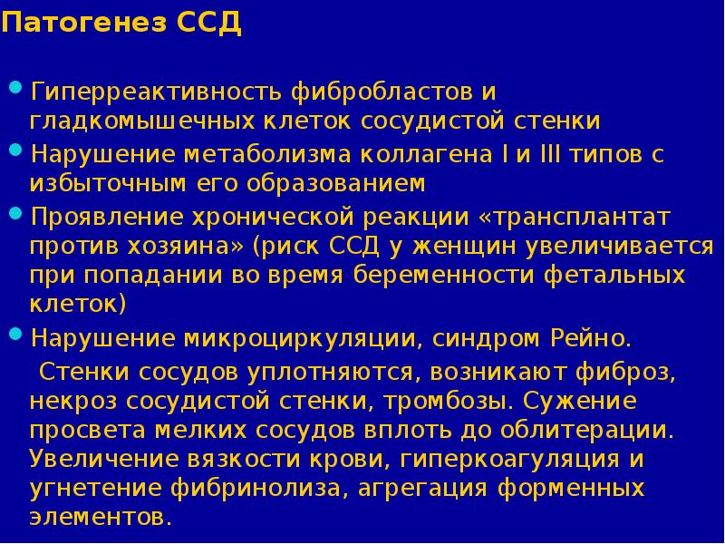 Нарушение стенки. Системная склеродермия патогенез. Склеродермия этиология патогенез. Системная склеродермия этиология. Ссд этиология.