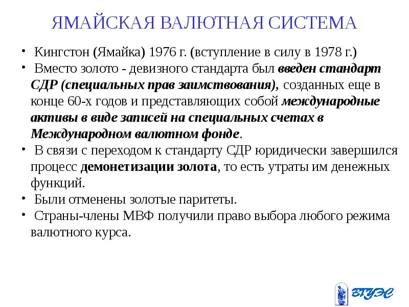 Международная система валютных курсов. Ямайская валютная система. Ямайская валютная система презентация. Системы валютного курса. Модуль теория.