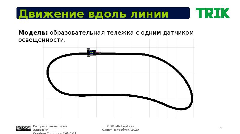 Движение вдоль. Движение робота по линии. Поле движение по черной линии. Движение по линии по одному датчику. Линия датчика потока.