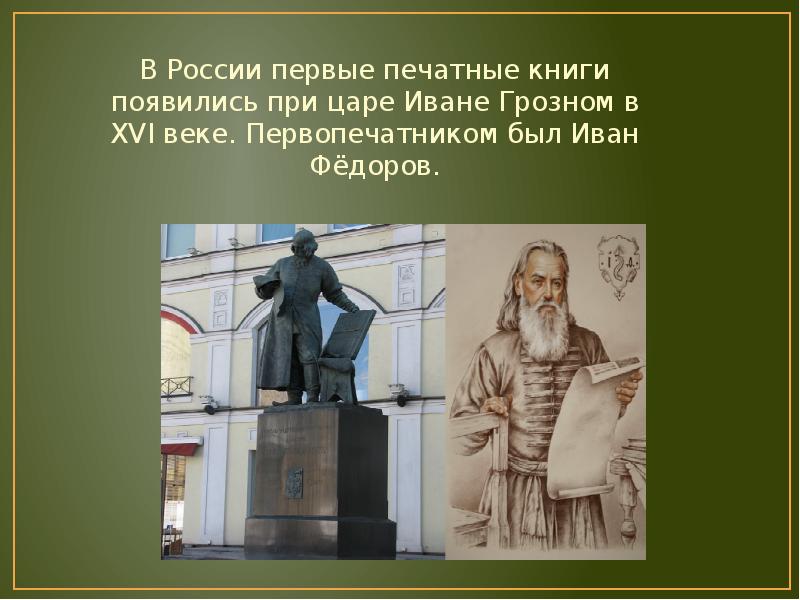 Сообщение федоров. Великий первопечатник Иван Фёдоров. Иван Фёдоров первопечатник для детей. Материал о первопечатник Иван Федоров. Первопечатник Иван Фёдоров 4 класс.