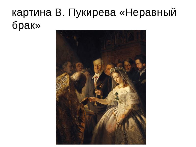 Неравный брак сюжет картины