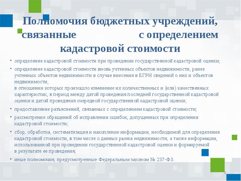 Бюджетные полномочия в образовании. Бюджетная компетенция это. Установление кадастровой стоимости. Ошибки допущенные при определении кадастровой стоимости. ГБУ кадастровая оценка.