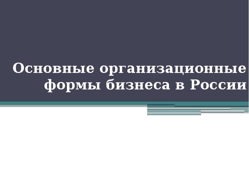 Основные организационные формы бизнеса в России