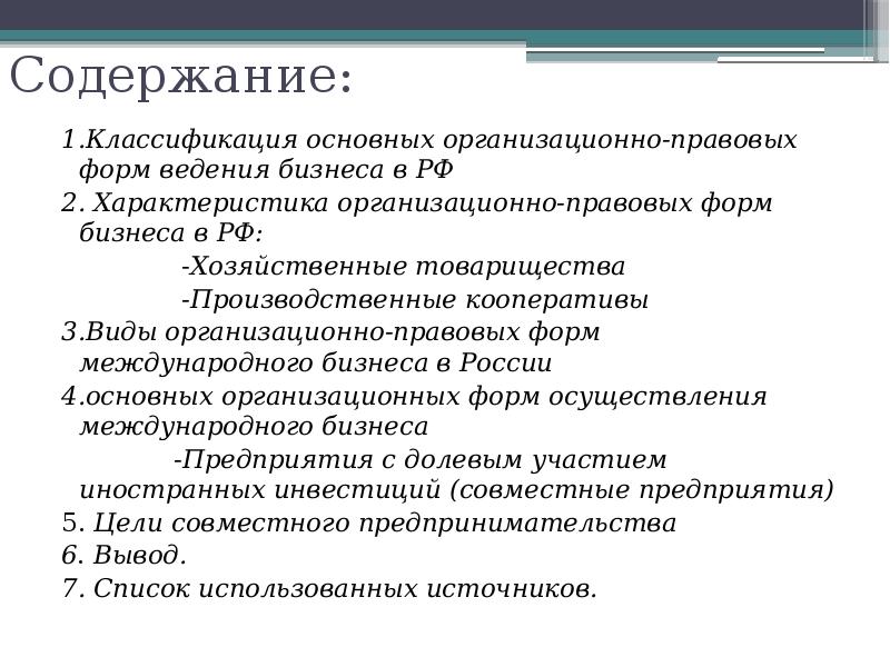 Содержание: 1.Классификация основных организационно-правовых форм ведения бизнеса в РФ 2. Характеристика