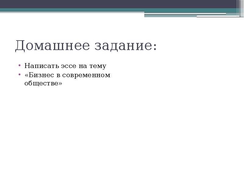 Домашнее задание: Написать эссе на тему «Бизнес в современном обществе»