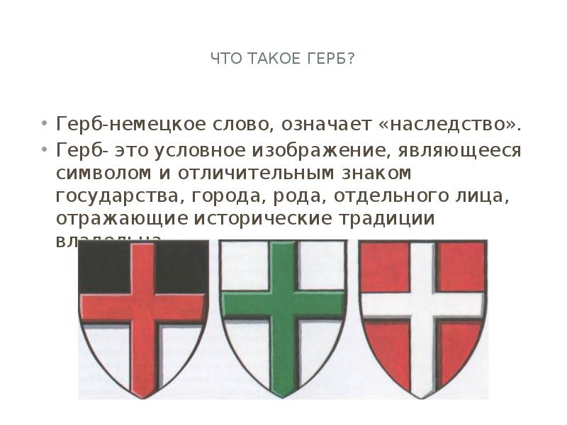 Что такое герб? Герб-немецкое слово, означает «наследство». Герб- это условное изображение,