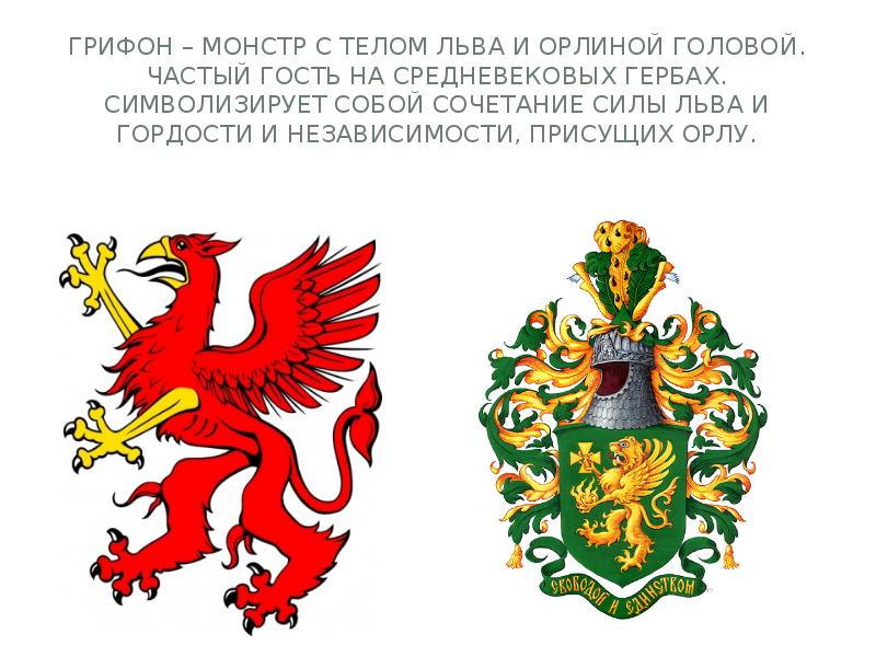 Грифон – монстр с телом льва и орлиной головой. Частый гость