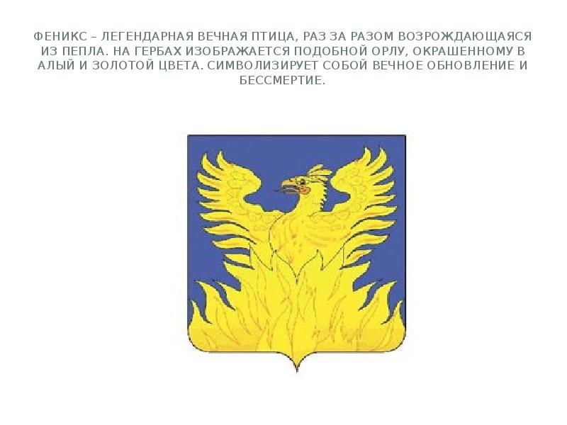 Феникс – легендарная вечная птица, раз за разом возрождающаяся из пепла.