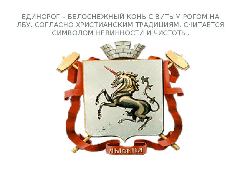Единорог – белоснежный конь с витым рогом на лбу. Согласно христианским