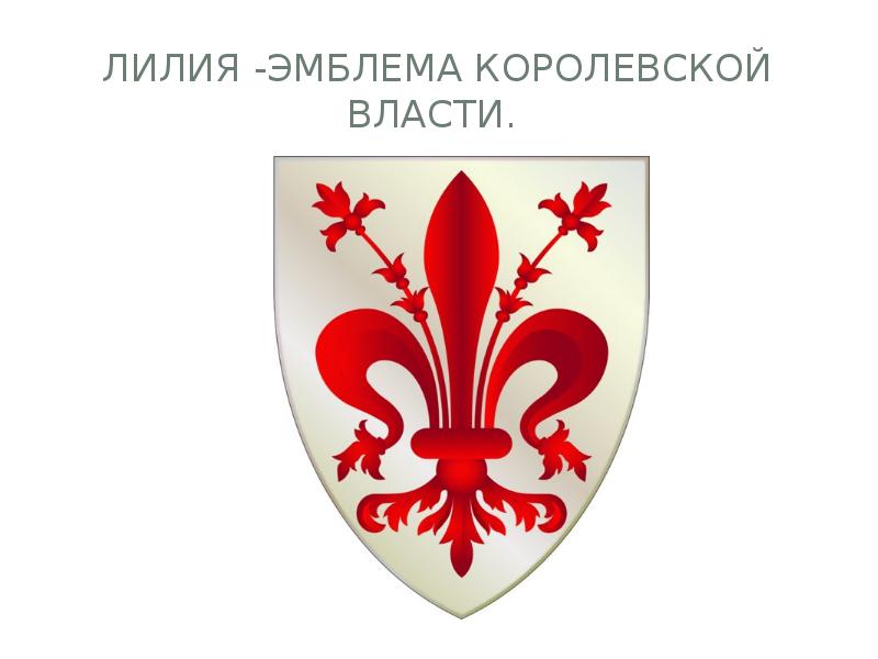 Лилия -эмблема королевской власти.