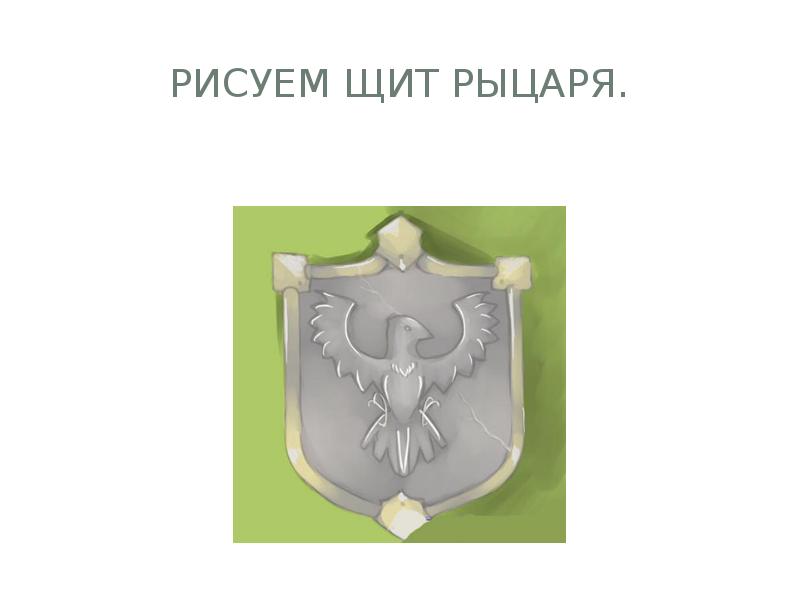 Рисуем щит рыцаря.